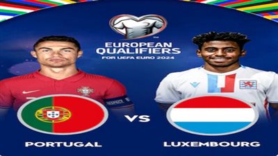 موعد مباراة البرتغال ضد لوكسمبورج اليوم الأثنين 11\9\2023 في تصفيات يورو 2024 والقنوات الناقلة لها