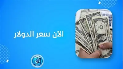 سعر الدولار اليوم Dollar Price جميع المحافظات (مباشر الآن Live Now)