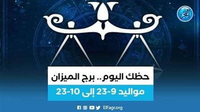 حظك اليوم.. توقعات برج الميزان 13 سبتمبر 2023 