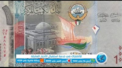 سعر الدينار الكويتي اليوم الأربعاء 8 نوفمبر 2023