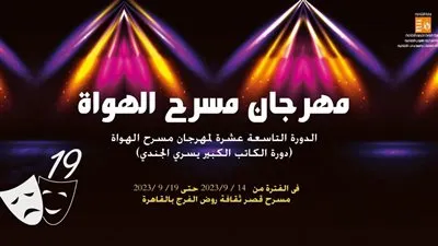 غدًا.. قصور الثقافة تطلق فعاليات الدورة الـ 19 لمهرجان مسرح الهواة بقصر ثقافة روض الفرج
