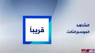 إكسترا نيوز تعلن عرض الموسم الثالث لـ 