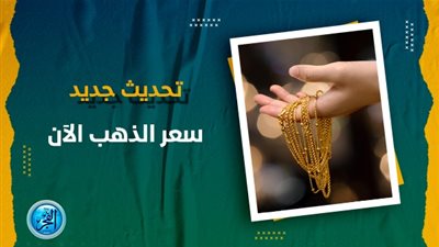 سعر الذهب اليوم في سوق الصاغة (مباشر الآن Golden Price)