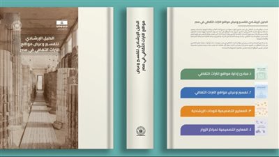 إطلاق دليل إرشادي لتفسير وعرض مواقع التراث الثقافي