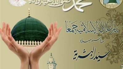 قبل المولد النبوي.. تعرف على كيفية الاحتفال به