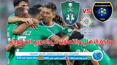 تفاصيل مباراة الأهلي والتعاون اليوم 19-09-2023 في الدوري السعودي