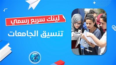 عاجل - رابط مباشر للحصول على نتيجة تنسيق المرحلة الثالثة 2023