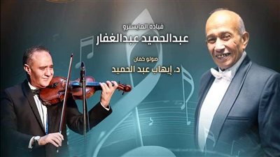 الجمعة.. حفل من أعمال الموسيقار بليغ حمدي على مسرح الجمهورية 