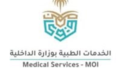 الخدمات الطبية بوزارة الداخلية تعلن عن توفر وظائف شاغرة للرجال والنساء