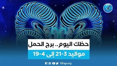 حظك اليوم.. توقعات برج الحمل18 سبتمبر 2023 