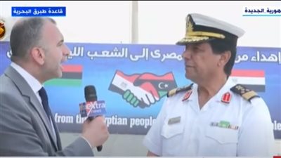 البحرية الليبية: الدعم المصري لمتضرري الإعصار تأثيره كبير على شعبنا (فيديو)