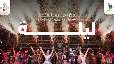 الليلة.. أول عرض مسرحي في مصر بالباتيناج في استاد القاهرة 