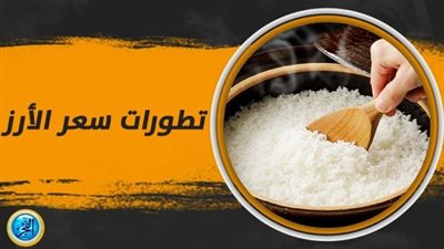 أسعار الأرز اليوم.. اعرف بكم الكيلو (مباشر Rice Price الآن) 