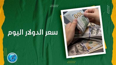 سعر صرف الدولار اليوم 21-9-2023 في جميع البنوك المصرية 