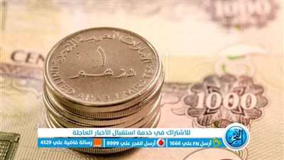 سعر الدرهم الإماراتي أمام الجنيه اليوم 28 سبتمبر في مصر 