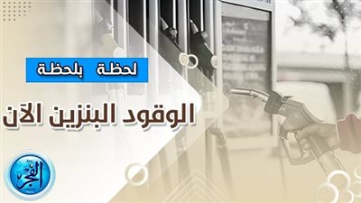 أسعار البنزين والسولار اليوم الجمعة 22-9-2023 بعد تثبيت أسعار الفائدة