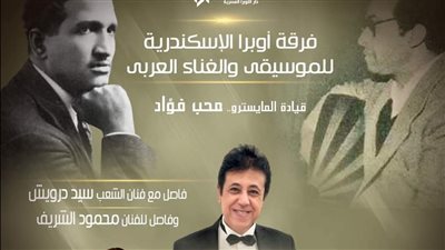 الليلة.. فرقة أوبرا الإسكندرية للموسيقى والغناء العربى على مسرح سيد درويش 