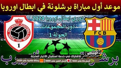 اهداف مباراة برشلونة وانتويرب (5-0) دوري ابطال اوروبا