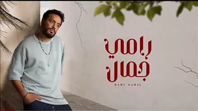 رامي جمال يتصدر تريند يوتيوب بالمركز السادس 