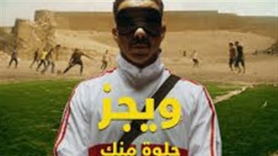 بعد تصدر 'ويجز' تريند يوتيوب.. شاهد كلمات أغنية 