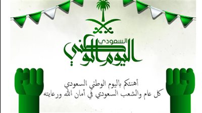 اقوى عبارات تهنئة باليوم الوطني السعودي الـ93 واجمل الصور 