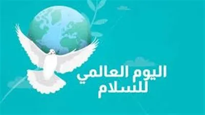 21 سبتمبر.. اليوم العالمي للسلام واستقلال عدد من الدول
