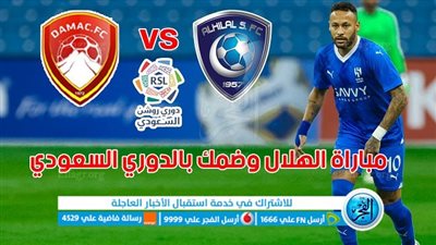 نتيجة مباراة الهلال وضمك اليوم 21/09/2023 في دوري روشن السعودي