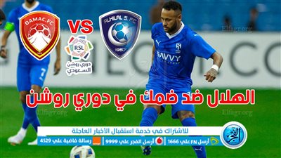الموعد والقنوات | تفاصيل مباراة الهلال وضمك اليوم في الدوري السعودي للحترفين