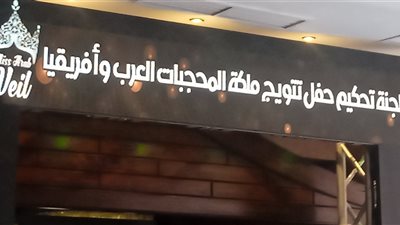 بدء الإستعدادت الأولي لفعاليات حفل تتويج ملكة جمال المحجبات العرب وإفريقيا موسم ٢٠٢٣