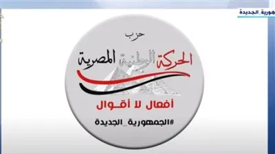 حزب الحركة الوطنية: استمرار السيسي لفترة رئاسية جديدة مطلب مُلح (فيديو)