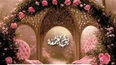 يوم الجمعة.. اعرف أهم الأدعية المستجابة