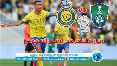 القنوات الناقلة لمباراة النصر والاهلي اليوم في الدوري السعودي