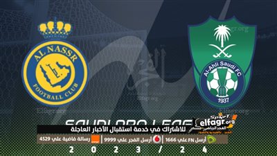 القنوات الناقلة لمباراة الأهلي اليوم أمام النصر في كلاسيكو دوري روشن