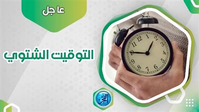 التوقيت الشتوي.. موعد إلغاء التوقيت الصيفي وتطبيق التوقيت الشتوي 