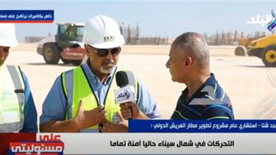 العاملون في مطار العريش الجديد: كنا نتعرض للتهديدات ونتحرك تحت تأمين (فيديو)