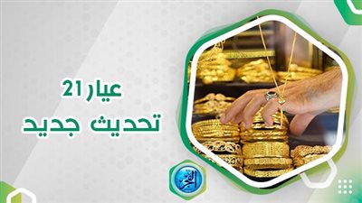 سعر الذهب عاجل مباشر اليوم 29 سبتمبر 2023 في محافظة الوادي الجديد