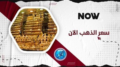 سعر الذهب اليوم الأحد 24 سبتمبر 2023.. عيار 21 يسجل أرقام جديدة