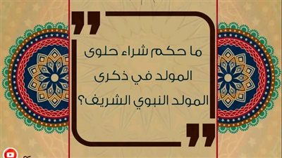 هل يجوز شراء حلوى المولد النبوي الشريف؟ الأزهر للفتوى يجيب 