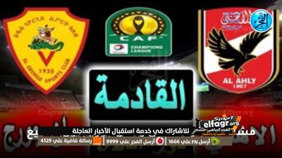 جماهير الأهلى تشعل المدرجات بالهتاف أثناء لقاء سان جورج.. فيديو