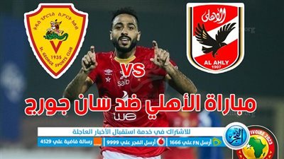 موعد مباراة الأهلي وسان چورچ في دوري أبطال إفريقيا