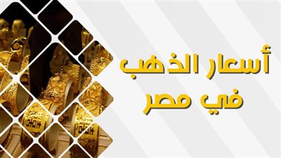 سعر الذهب عاجل الآن في محافظة الفيوم.. كواليس انهيار عيار 21 اليوم