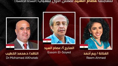 مهرجان شرم الشيخ الدولي للمسرح الشبابي يكشف عن قوام لجنة تحكيم مسابقة عصام السيد