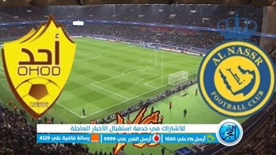 الموعد والقنوات | تفاصيل مباراة النصر وأحد اليوم 25-09-2023 في كأس الملك