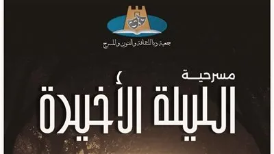 «الليلة الأخيرة» ضمن فعاليات مهرجان أيام القاهرة الدولي للمونودراما 