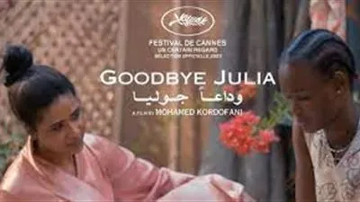 السودان تختار وداعا جوليا لتمثيلها في جوائز الأوسكار قبل انطلاقته في دور العرض المصرية