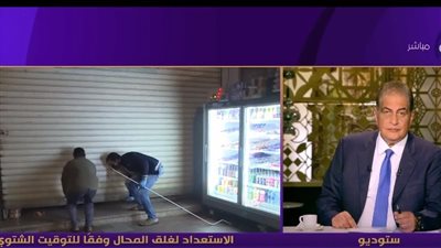 برلماني: عودة المواعيد الشتوية لغلق المحال الجمعة المقبلة (فيديو)