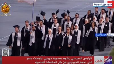 عاجل.. السيسي يشهد مسيرة خريجي جامعات مصر