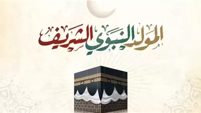 مظاهر الاحتفال بذكرى المولد النبوي الشريف في الدول العربية والإسلامية 