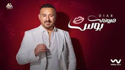 دياب يطرح أغنيته الجديدة 
