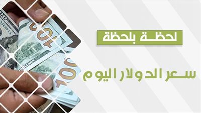 سعر الدولار اليوم في السوق السوداء Dollar Price ToDay